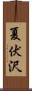 夏伏沢 Scroll
