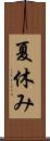 夏休み Scroll