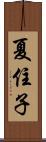 夏住子 Scroll