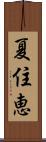 夏住恵 Scroll