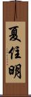 夏住明 Scroll