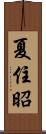 夏住昭 Scroll
