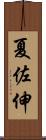 夏佐伸 Scroll
