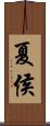 夏侯 Scroll