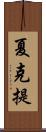 夏克提 Scroll