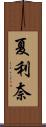 夏利奈 Scroll
