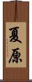 Natsuhara Scroll