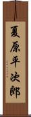 夏原平次郎 Scroll