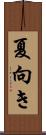 夏向き Scroll
