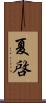 夏啓 Scroll