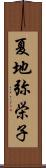 夏地弥栄子 Scroll