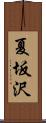 夏坂沢 Scroll