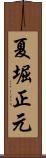 夏堀正元 Scroll