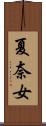 夏奈女 Scroll