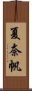 夏奈帆 Scroll