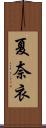 夏奈衣 Scroll