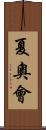 夏奧會 Scroll