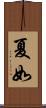夏如 Scroll