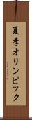 夏季オリンピック Scroll