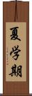 夏学期 Scroll
