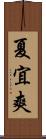 夏宜爽 Scroll