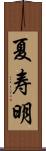 夏寿明 Scroll