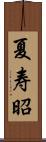 夏寿昭 Scroll