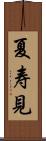 夏寿見 Scroll