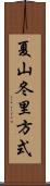 夏山冬里方式 Scroll