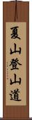 夏山登山道 Scroll