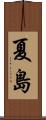夏島 Scroll