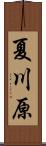 夏川原 Scroll