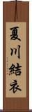 夏川結衣 Scroll