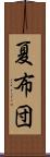 夏布団 Scroll