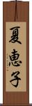 夏恵子 Scroll