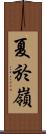 夏於嶺 Scroll