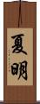 夏明 Scroll