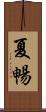 夏暢 Scroll