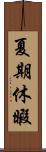 夏期休暇 Scroll