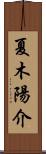 夏木陽介 Scroll