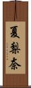 夏梨奈 Scroll