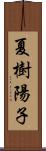 夏樹陽子 Scroll