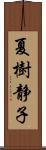 夏樹静子 Scroll