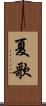 夏歌 Scroll
