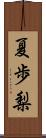 夏歩梨 Scroll