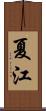 夏江 Scroll