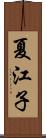 夏江子 Scroll