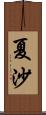 夏沙 Scroll