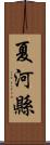 夏河縣 Scroll