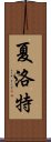 夏洛特 Scroll